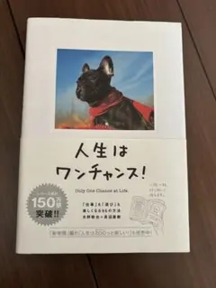 人生はワンチャンス！ 水野敬也 長沼直樹