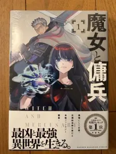 魔女と傭兵 1巻 初版 帯付き シュリンク付き - メルカリ 魔女と傭兵 1巻