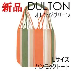 ハンモックトート マルチ Lサイズ 【新商品】 ダルトン オレンジグリーン