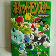 ポケットモンスタースペシャル 　2巻　初版