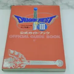 ドラゴンクエスト3そして伝説へ…公式ガイドブック