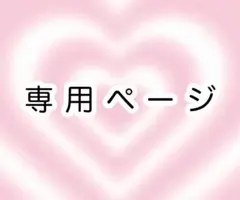 専用ページです。