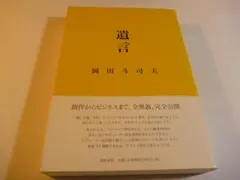 2026年最新】岡田斗司夫 遺言の人気アイテム - メルカリ