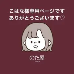 こはな様専用ページです♡