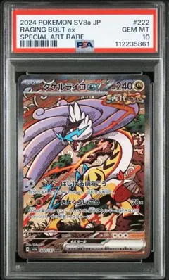 タケルライコex SAR [SV8a 222/187] PSA10