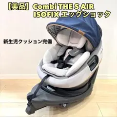 【美品】Combi コンビ THE S 　Air ISOFIX エッグショック