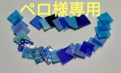 ペロ様専用　青系カットガラス25枚セット　約3✕3センチ 　ガラス端材