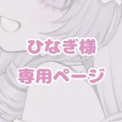 ひなぎ様 専用ページ
