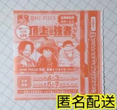 最強ジャンプ ワンピース 頂上の強者 応募券、付録5枚セット 最強ジャンプ5月号​ 応募者全員大サービス「頂上の強者パック」​ | ONE