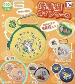 仕事猫　コインケース　トレジャー　ガチャ