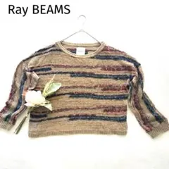 レイビームス　ボーダー柄ニット　セーター　ベージュ　ウール混　カラフル　ネップ