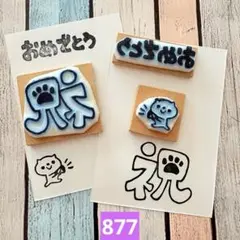消しゴムはんこ　877