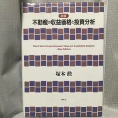 新版　不動産の収益価格と投資分析のサムネイル