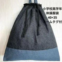 150 デニム調黒 40×35 体操服袋 巾着 男子 高学年 冬服 大のサムネイル