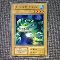 遊戯王 クロコダイラス 初期 ノーマル - メルカリ