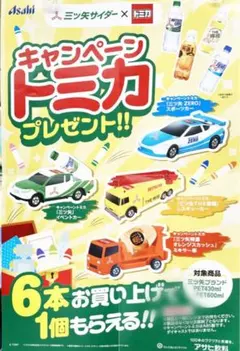 アサヒ飲料　2025年トミカ7種セット