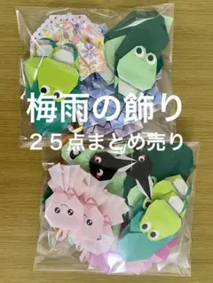折り紙　梅雨の飾りセット　まとめ売り