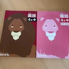 四谷大塚4年　予習シリーズ　国語　下巻　中学受験