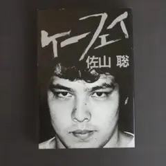 ケーフェイ】 佐山聡 プロレス - メルカリ