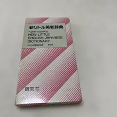 新ポケット英和辞典 新ポケット英和辞典(革装) |本 | 通販 | Amazon