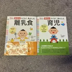 「最新版 らくらくあんしん 育児 & 離乳食」 2冊セット 学研出版