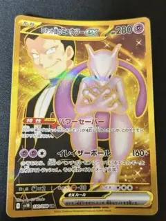 ロケット団のミュウツーex UR 130/098