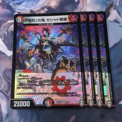 「魂狩」の鬼 ガシャド髑髏 4枚 【f6213】