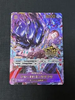 ワンピースカード 3rd anniversary set カタクリ プロモ