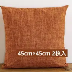 ✨未使用✨ クッションカバー おしゃれ 45×45cm オレンジ 2枚入