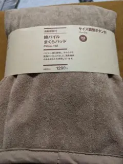 新品未使用　無印良品　MUJI 綿パイルまくらパッド 43×63cm ベージュ