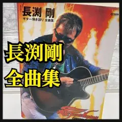 2025年最新】長渕剛 ギター弾き語り全曲集の人気アイテム - メルカリ