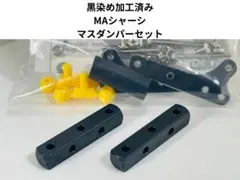 2025年最新】ミニ四駆 マスダンパー ブラックの人気アイテム