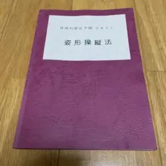 身体均整法学園 テキスト 姿形操縦法
