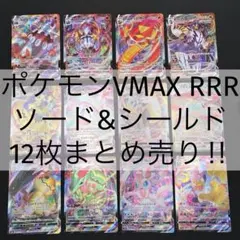 【 ポケモンVMAX RRR 】『 12枚 まとめ売り』【 ソード&シールド】Ⅱ