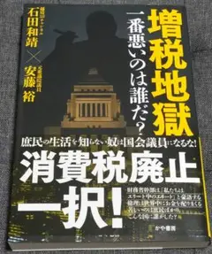増税地獄 一番悪いのは誰だ?