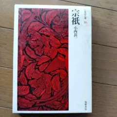 宗祇 小西甚一 日本詩人選 16