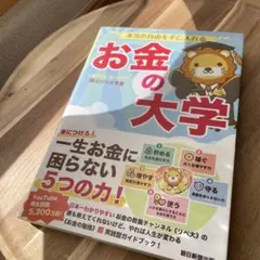 本当の自由を手に入れる お金の大学