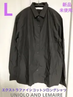 ユニクロアンドルメール エクストラファインコットンロングシャツ