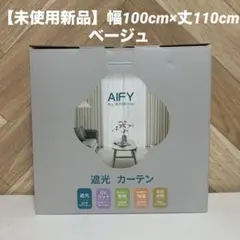 【未使用新品】AIFY ベージュ 遮光カーテン 幅100cm×丈110cm