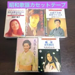 송료 포함 쇼와 가요 카세트 테이프 5개 세트 당시 물건
