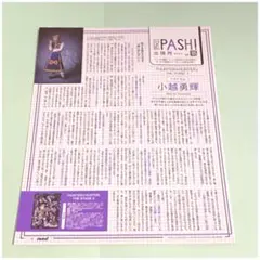小越勇輝 PASH! パッシュ 2024年 4月号 記事 切り抜き