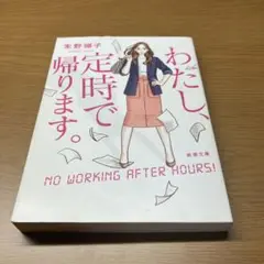わたし、定時で帰ります。