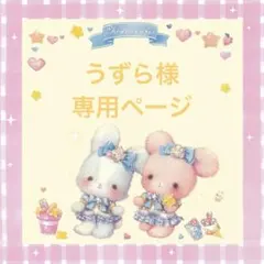 うずら様専用ページ