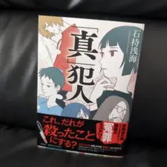 「真」犯人