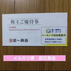 第一興商　株主優待券　5,000円分
