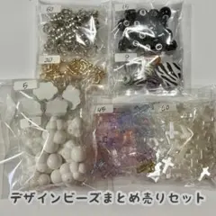 デザインビーズ まとめ売り / ハンドメイド素材