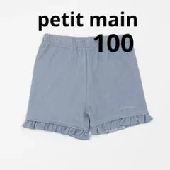 プティマイン 1分丈フライスパンツ サックス 100