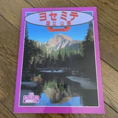 洋書 ヨセミテ国立公園 写真集Yosemite National Park - メルカリ