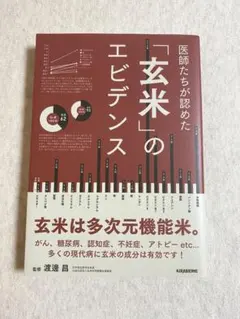 医師たちが認めた「玄米」のエビデンス