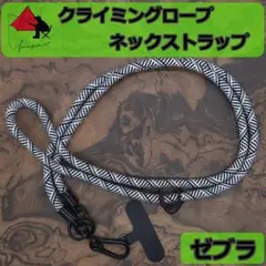 【極太】スマホストラップ　ネックストラップ　クライミングロープ　ゼブラ